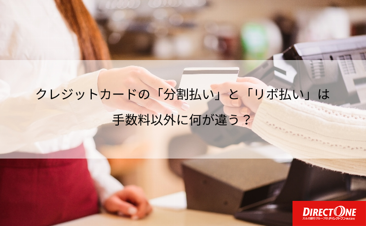 「分割払い」と「リボ払い」は手数料以外に何が違う？