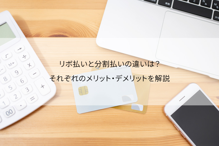 「分割払い」と「リボ払い」は手数料以外に何が違う？