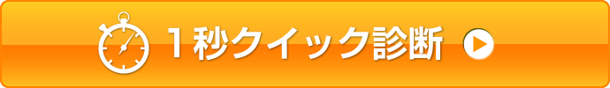 1秒クイック診断