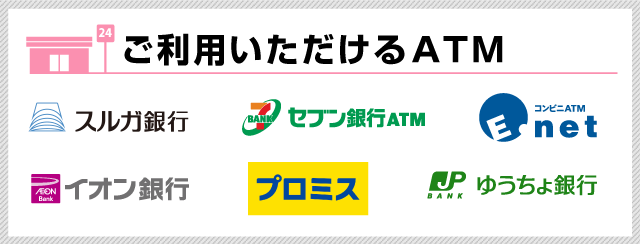 ご利用いただけるATM