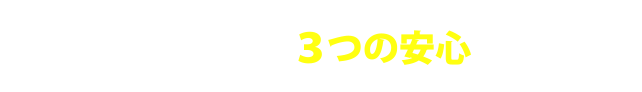 ダイレクトワンの３つの安心ポイント