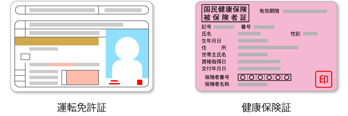 運転免許証_健康保険証