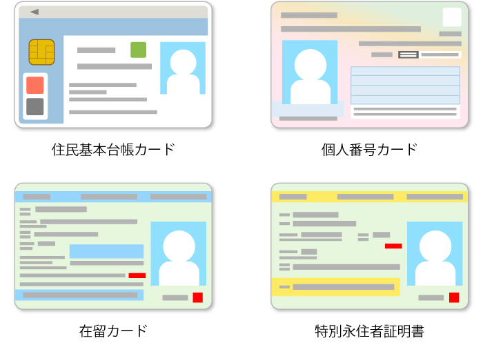 住民基本台帳カード_個人番号カード_在留カード_特別永住証明書