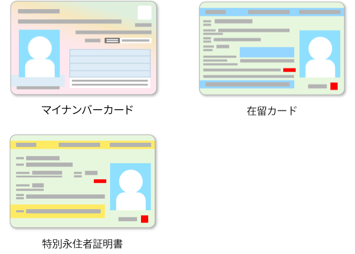 住民基本台帳カード_個人番号カード_在留カード_特別永住証明書