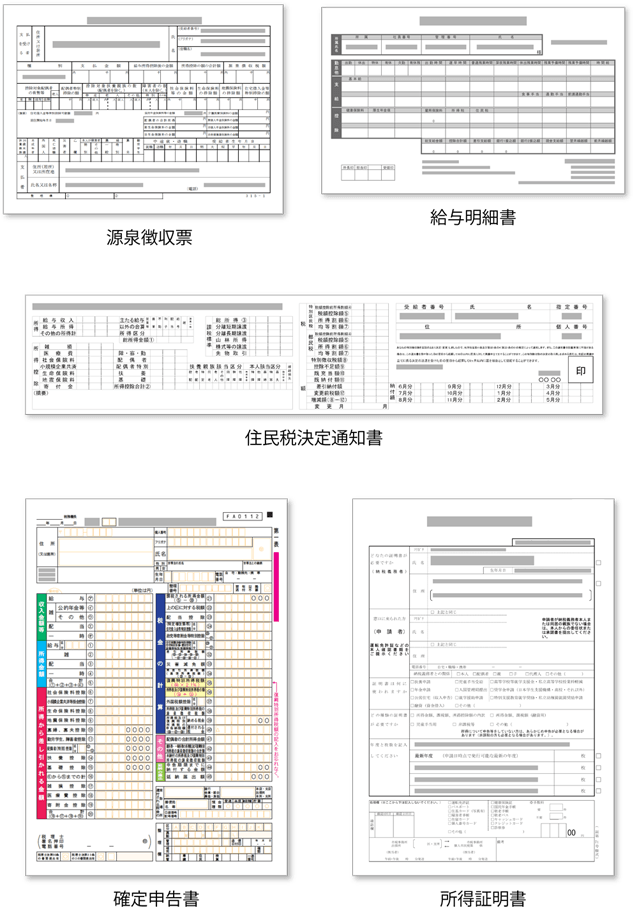 源泉徴収票_給与明細_住民税決定通知書_確定申告書_所得証明書