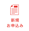 新規お申込み