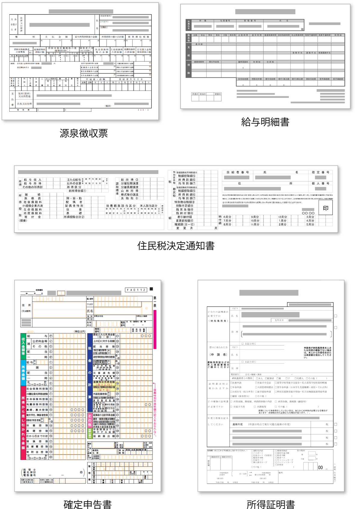 源泉徴収票_給与明細_住民税決定通知書_確定申告書_所得証明書