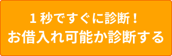 1秒ですぐに診断！お借入れ可能か診断する