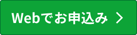 Webでお申込み