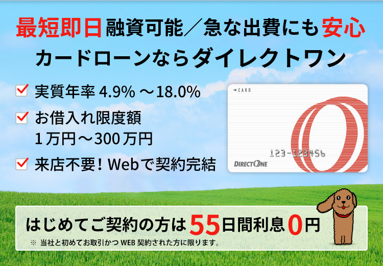 最短即日融資可能／急な出費にも安心カードローンならダイレクトワン