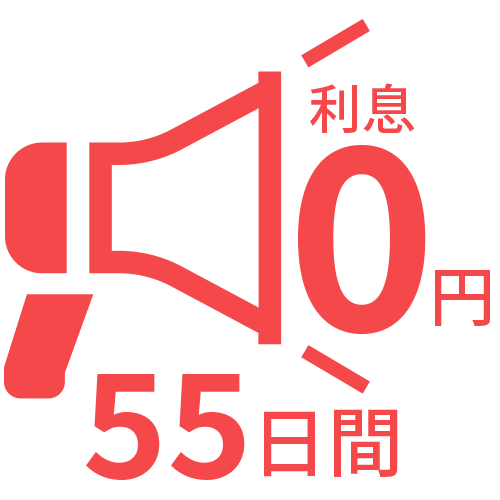 はじめての方なら55日間利息0円