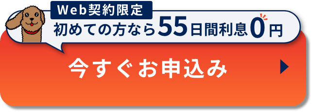 今すぐお申込み - Web契約限定 初めての方なら55日間利息0円