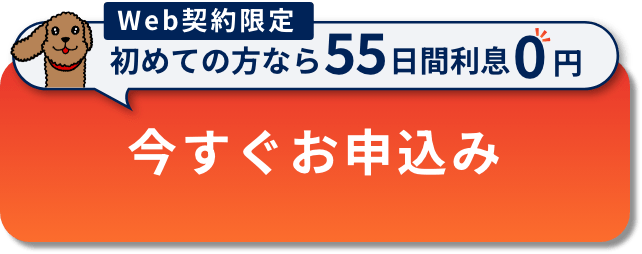 今すぐお申込み - Web契約限定 初めての方なら55日間利息0円