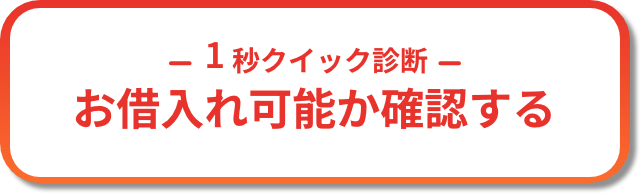 お借入れ可能か確認する - 1秒クイック診断